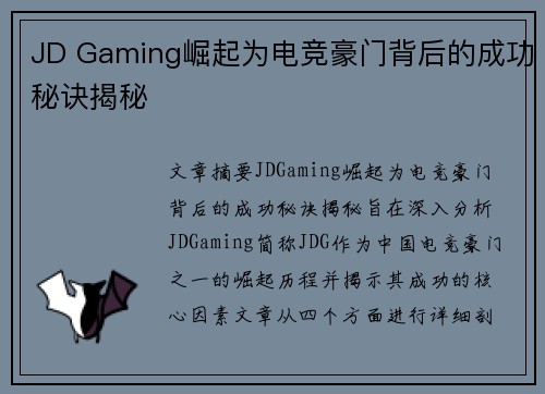 JD Gaming崛起为电竞豪门背后的成功秘诀揭秘