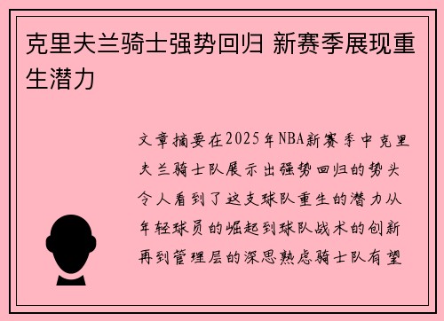 克里夫兰骑士强势回归 新赛季展现重生潜力