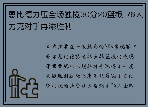 恩比德力压全场独揽30分20篮板 76人力克对手再添胜利