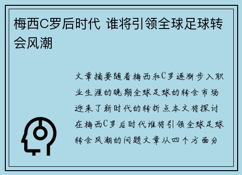 梅西C罗后时代 谁将引领全球足球转会风潮