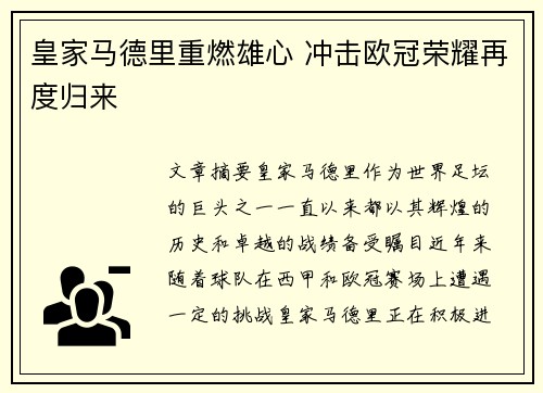 皇家马德里重燃雄心 冲击欧冠荣耀再度归来