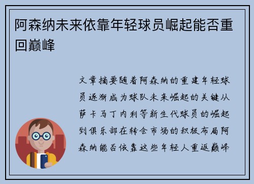阿森纳未来依靠年轻球员崛起能否重回巅峰