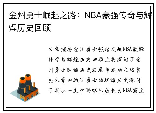 金州勇士崛起之路：NBA豪强传奇与辉煌历史回顾