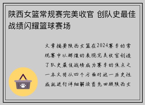 陕西女篮常规赛完美收官 创队史最佳战绩闪耀篮球赛场