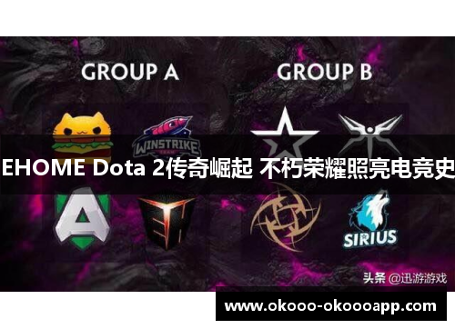 EHOME Dota 2传奇崛起 不朽荣耀照亮电竞史