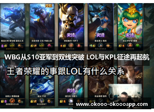 WBG从S10亚军到双线突破 LOL与KPL征途再起航