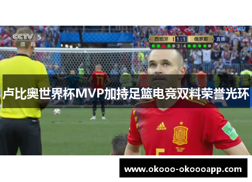 卢比奥世界杯MVP加持足篮电竞双料荣誉光环