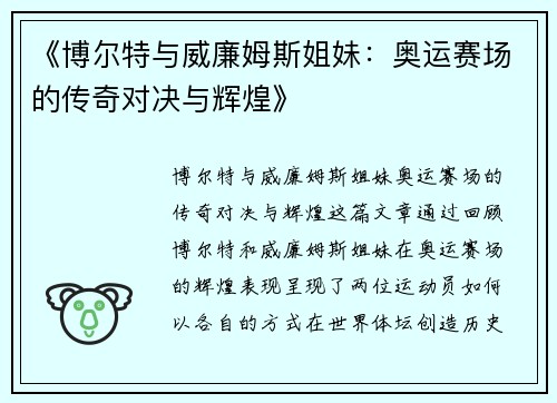 《博尔特与威廉姆斯姐妹：奥运赛场的传奇对决与辉煌》