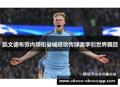 凯文德布劳内领衔曼城进攻传球美学引世界瞩目