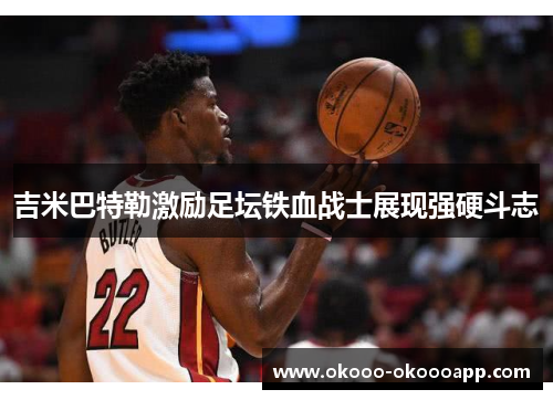 吉米巴特勒激励足坛铁血战士展现强硬斗志