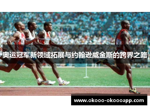 奥运冠军新领域拓展与约翰逊威金斯的跨界之路