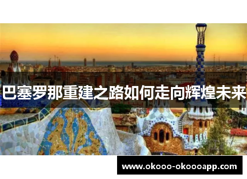巴塞罗那重建之路如何走向辉煌未来