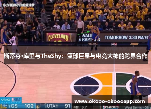 斯蒂芬·库里与TheShy：篮球巨星与电竞大神的跨界合作