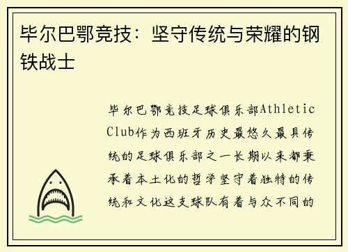 毕尔巴鄂竞技：坚守传统与荣耀的钢铁战士
