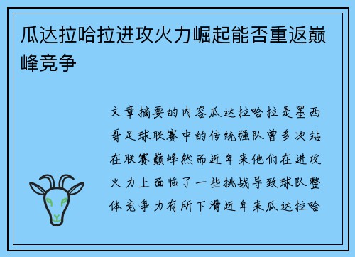 瓜达拉哈拉进攻火力崛起能否重返巅峰竞争