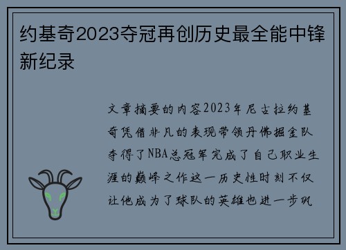 约基奇2023夺冠再创历史最全能中锋新纪录