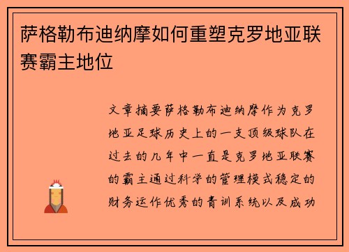 萨格勒布迪纳摩如何重塑克罗地亚联赛霸主地位
