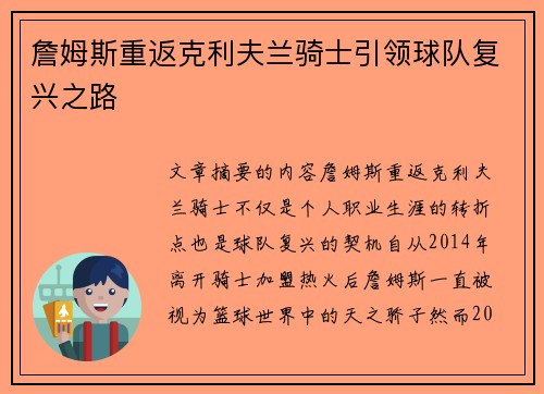 詹姆斯重返克利夫兰骑士引领球队复兴之路