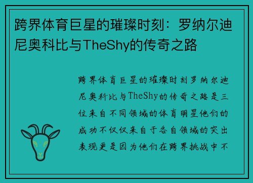 跨界体育巨星的璀璨时刻：罗纳尔迪尼奥科比与TheShy的传奇之路