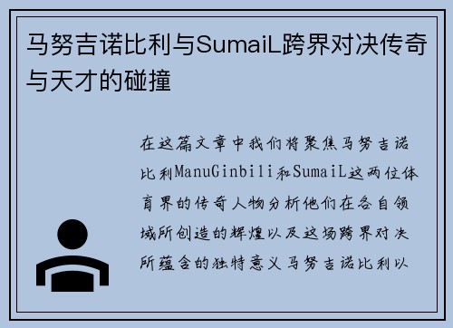 马努吉诺比利与SumaiL跨界对决传奇与天才的碰撞