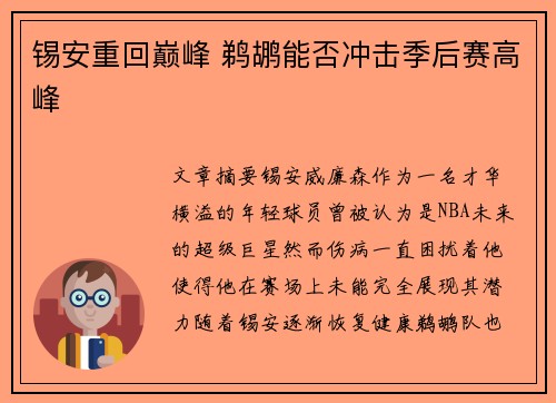锡安重回巅峰 鹈鹕能否冲击季后赛高峰