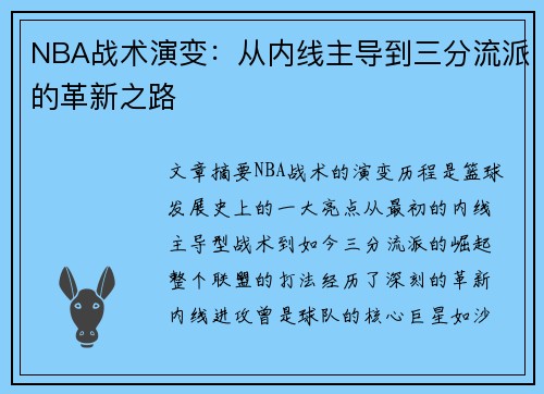 NBA战术演变：从内线主导到三分流派的革新之路