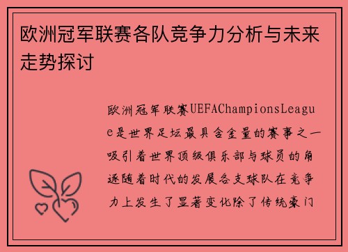 欧洲冠军联赛各队竞争力分析与未来走势探讨