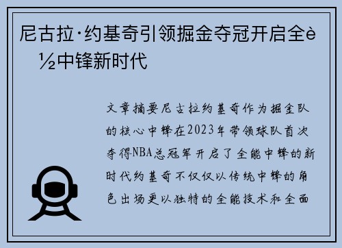 尼古拉·约基奇引领掘金夺冠开启全能中锋新时代