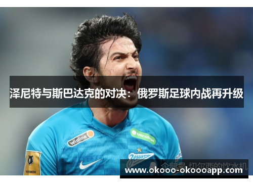 泽尼特与斯巴达克的对决：俄罗斯足球内战再升级