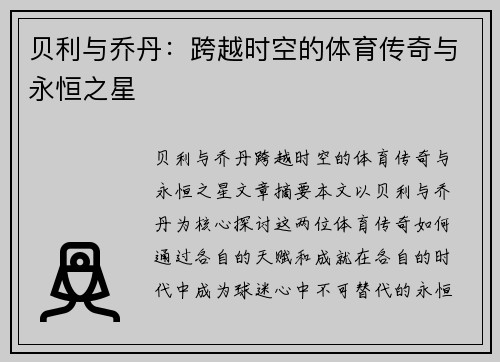 贝利与乔丹：跨越时空的体育传奇与永恒之星