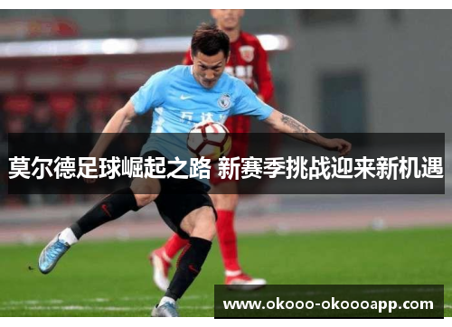 莫尔德足球崛起之路 新赛季挑战迎来新机遇