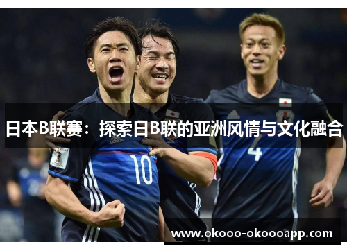 日本B联赛：探索日B联的亚洲风情与文化融合