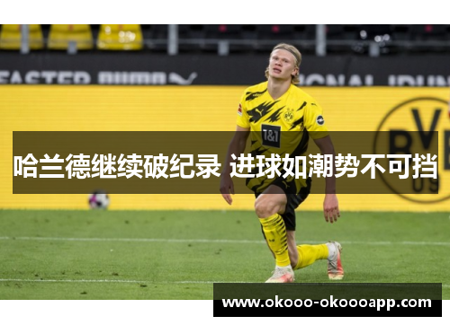 哈兰德继续破纪录 进球如潮势不可挡