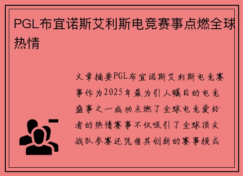 PGL布宜诺斯艾利斯电竞赛事点燃全球热情