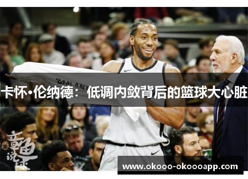 卡怀·伦纳德：低调内敛背后的篮球大心脏