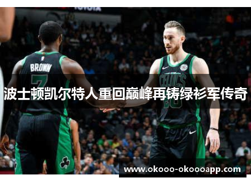 波士顿凯尔特人重回巅峰再铸绿衫军传奇