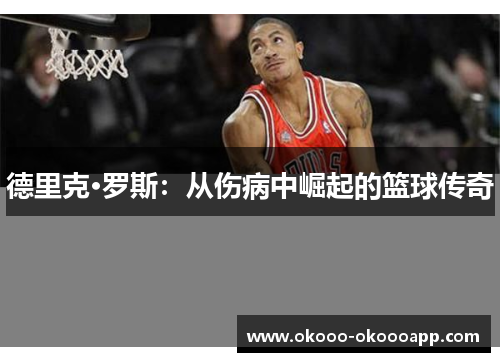 德里克·罗斯：从伤病中崛起的篮球传奇
