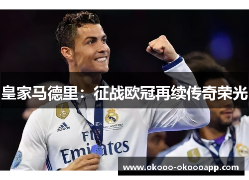 皇家马德里：征战欧冠再续传奇荣光