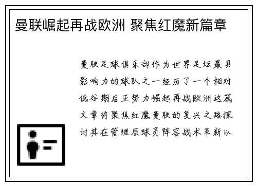 曼联崛起再战欧洲 聚焦红魔新篇章