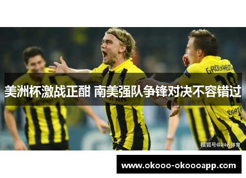 美洲杯激战正酣 南美强队争锋对决不容错过