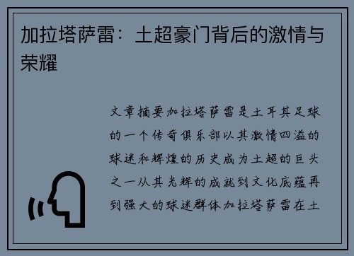 加拉塔萨雷：土超豪门背后的激情与荣耀