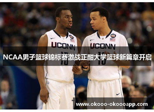 NCAA男子篮球锦标赛激战正酣大学篮球新篇章开启