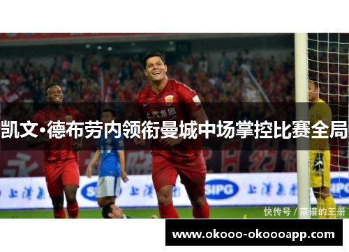 凯文·德布劳内领衔曼城中场掌控比赛全局