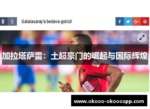 加拉塔萨雷：土超豪门的崛起与国际辉煌