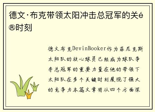 德文·布克带领太阳冲击总冠军的关键时刻