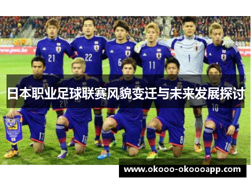 日本职业足球联赛风貌变迁与未来发展探讨