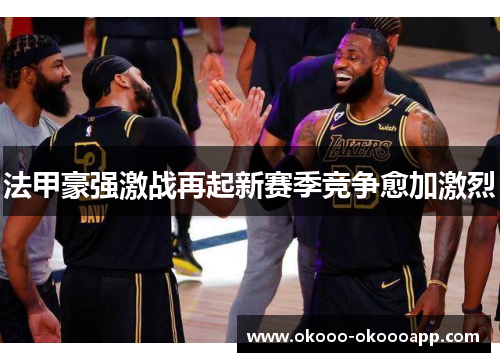 法甲豪强激战再起新赛季竞争愈加激烈
