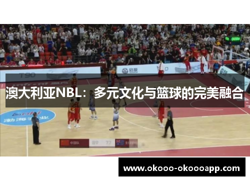 澳大利亚NBL：多元文化与篮球的完美融合