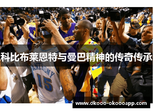 科比布莱恩特与曼巴精神的传奇传承