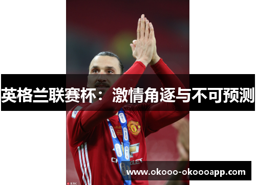 英格兰联赛杯：激情角逐与不可预测